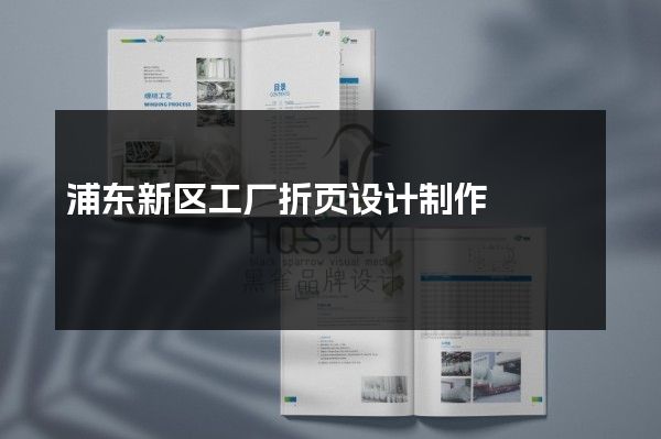 浦东新区工厂折页设计制作