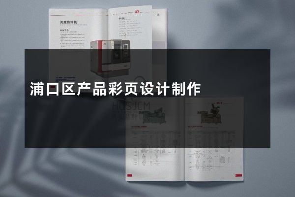 浦口区产品彩页设计制作