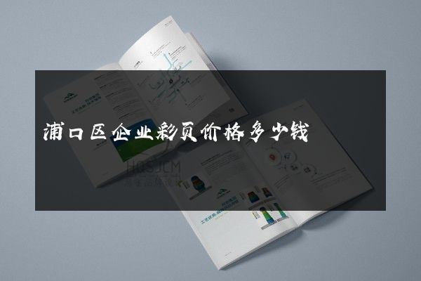 浦口区企业彩页价格多少钱