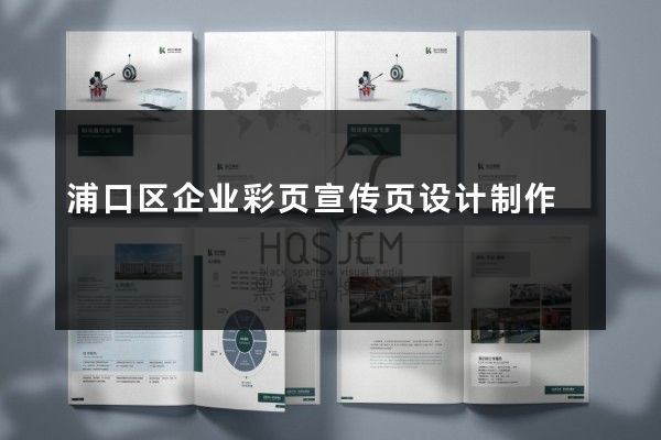 浦口区企业彩页宣传页设计制作