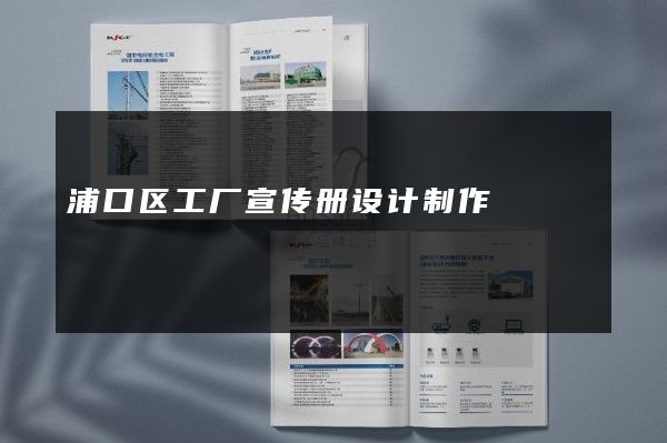 浦口区工厂宣传册设计制作
