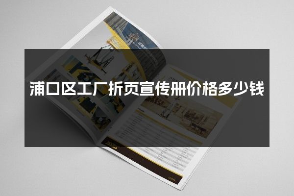 浦口区工厂折页宣传册价格多少钱