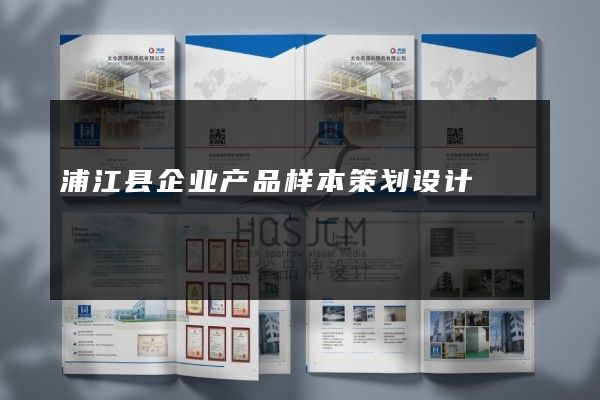 浦江县企业产品样本策划设计