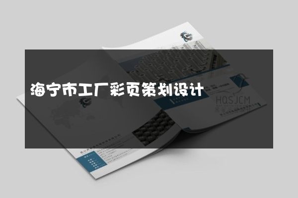 海宁市工厂彩页策划设计
