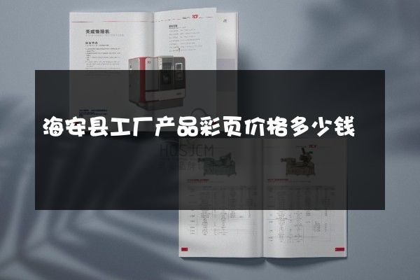 海安县工厂产品彩页价格多少钱
