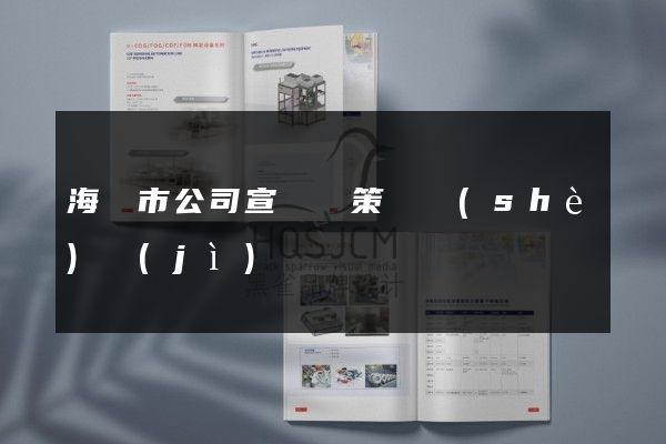 海寧市公司宣傳頁策劃設(shè)計(jì)