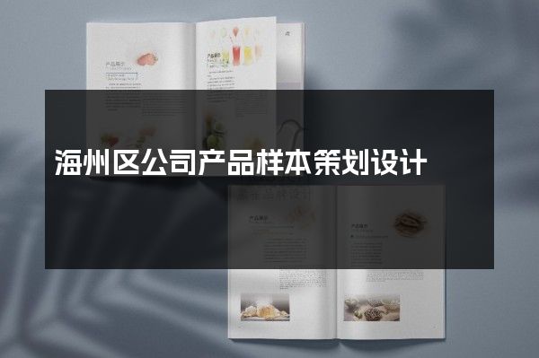 海州区公司产品样本策划设计