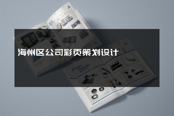 海州区公司彩页策划设计