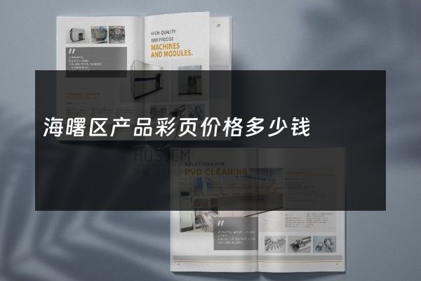 海曙区产品彩页价格多少钱