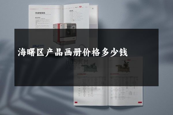海曙区产品画册价格多少钱
