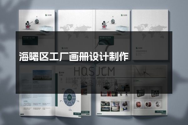海曙区工厂画册设计制作
