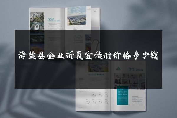 海盐县企业折页宣传册价格多少钱