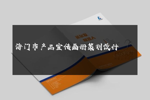 海门市产品宣传画册策划设计