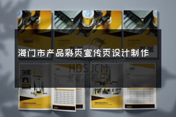 海门市产品彩页宣传页设计制作