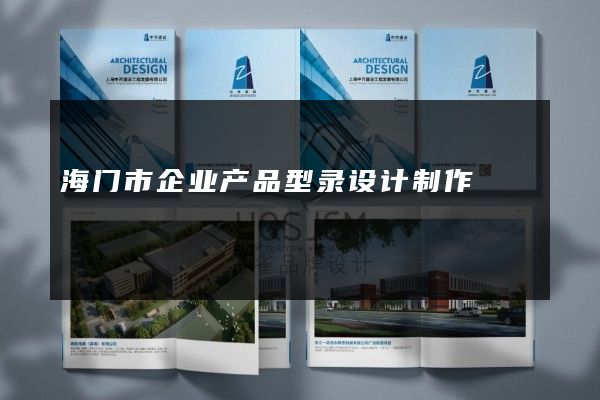 海门市企业产品型录设计制作