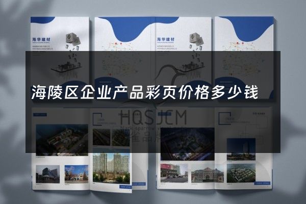 海陵区企业产品彩页价格多少钱