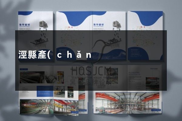 涇縣產(chǎn)品折頁策劃設(shè)計
