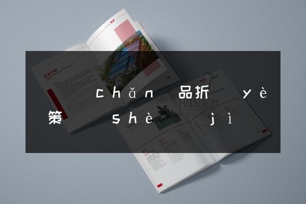 涇縣產(chǎn)品折頁(yè)策劃設(shè)計(jì)
