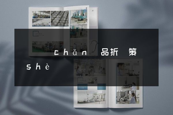 涇縣產(chǎn)品折頁策劃設(shè)計