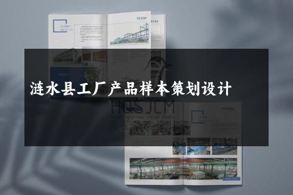 涟水县工厂产品样本策划设计