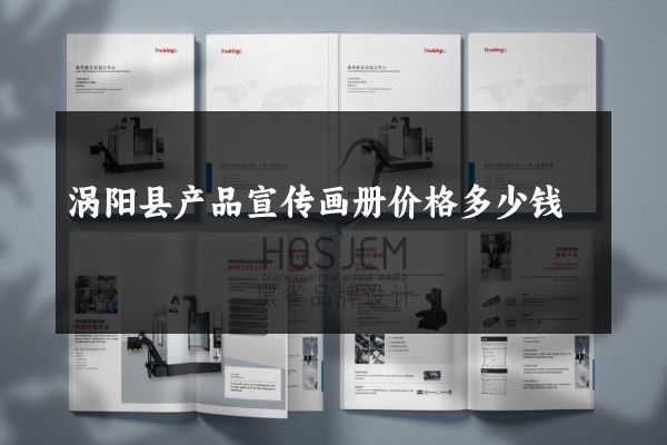 涡阳县产品宣传画册价格多少钱