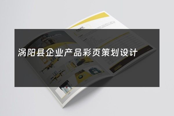 涡阳县企业产品彩页策划设计