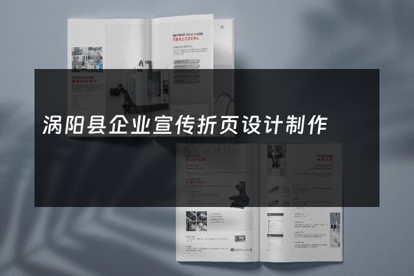 涡阳县企业宣传折页设计制作