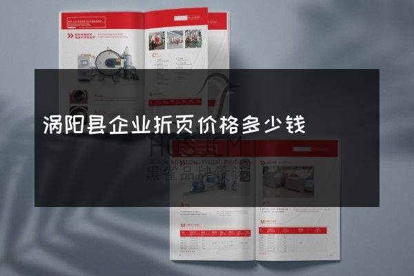 涡阳县企业折页价格多少钱