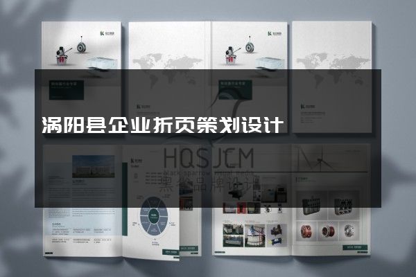 涡阳县企业折页策划设计