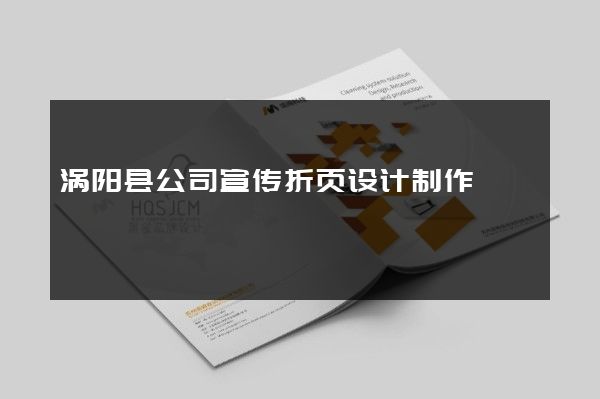涡阳县公司宣传折页设计制作