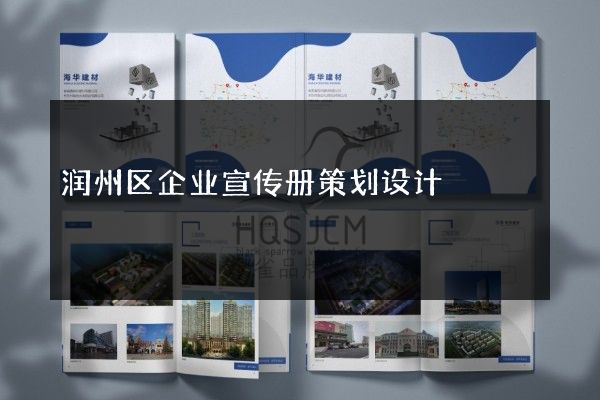 润州区企业宣传册策划设计
