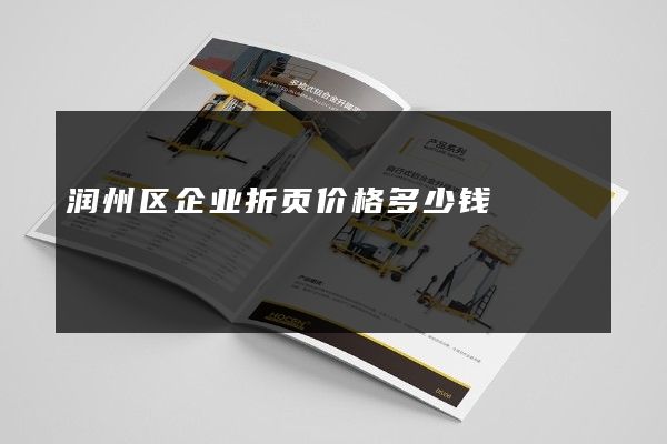润州区企业折页价格多少钱