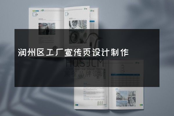 润州区工厂宣传页设计制作