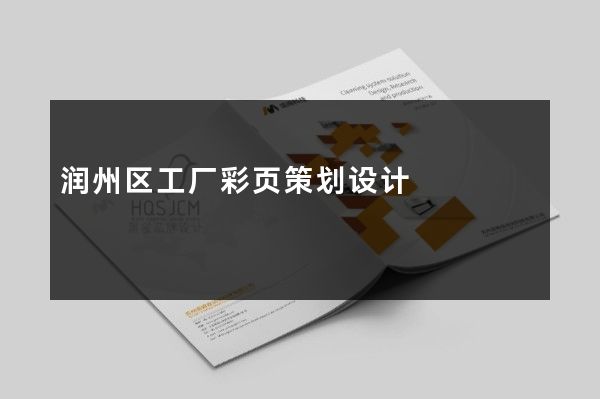 润州区工厂彩页策划设计