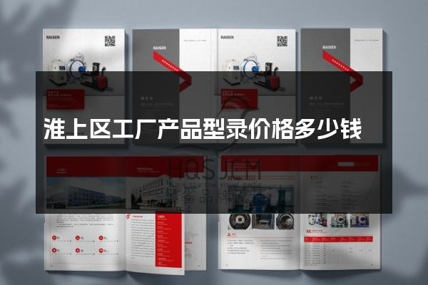 淮上区工厂产品型录价格多少钱