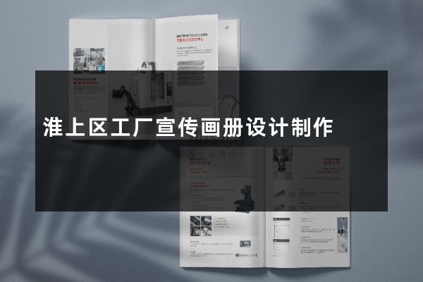 淮上区工厂宣传画册设计制作