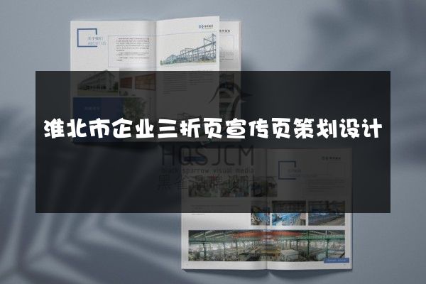 淮北市企业三折页宣传页策划设计