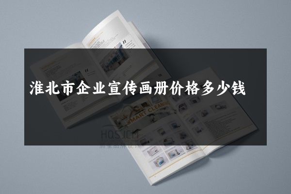 淮北市企业宣传画册价格多少钱