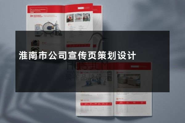 淮南市公司宣传页策划设计