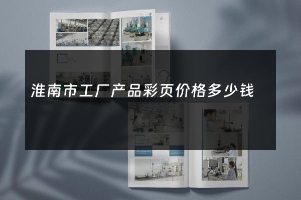 淮南市工厂产品彩页价格多少钱