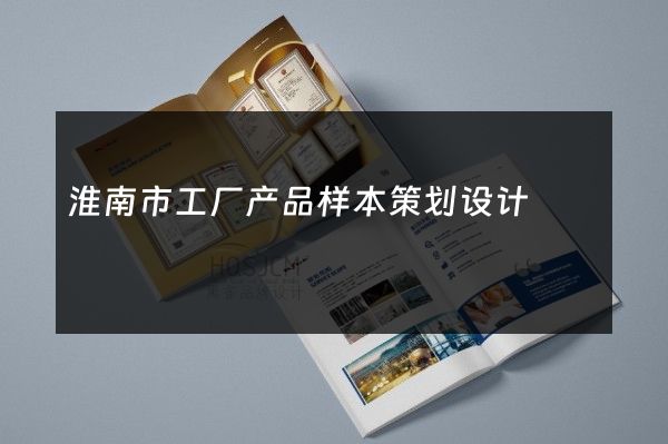 淮南市工厂产品样本策划设计