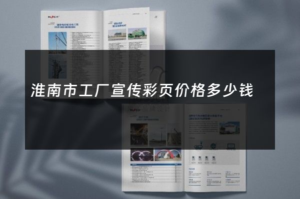 淮南市工厂宣传彩页价格多少钱