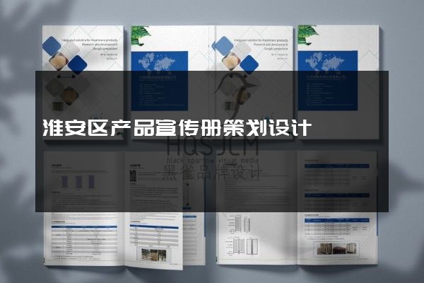 淮安区产品宣传册策划设计