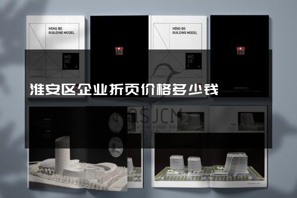 淮安区企业折页价格多少钱