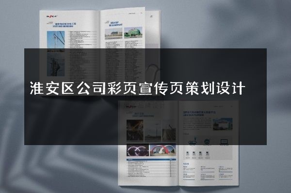 淮安区公司彩页宣传页策划设计