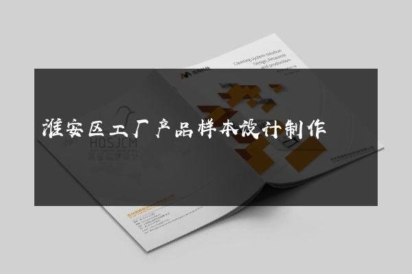 淮安区工厂产品样本设计制作