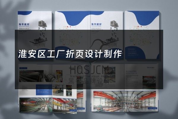 淮安区工厂折页设计制作