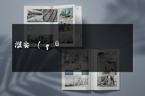 淮安區(qū)公司宣傳折頁價格多少錢
