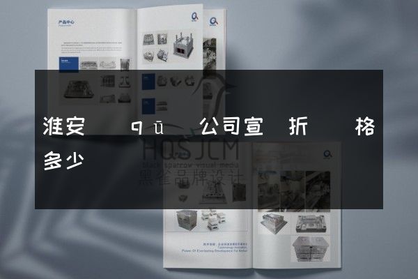 淮安區(qū)公司宣傳折頁價格多少錢