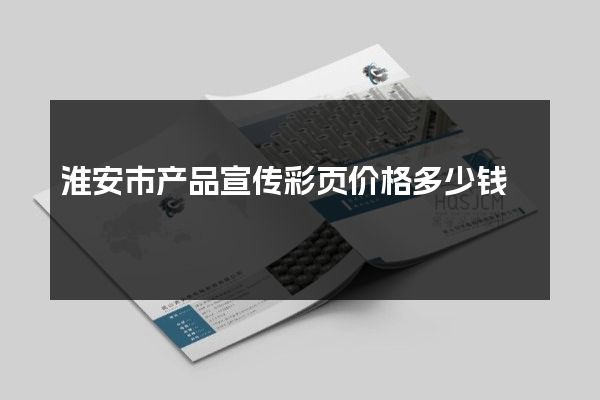 淮安市产品宣传彩页价格多少钱